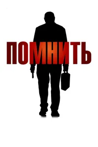 Постер к фильму Помнить 2015