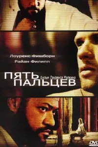 Постер к фильму Пять пальцев 2005