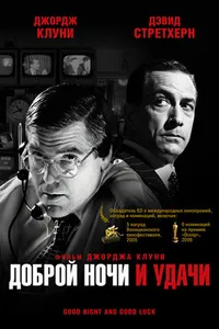 Постер к фильму Доброй ночи и удачи 2005