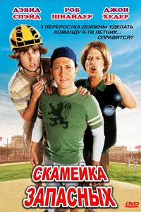 Постер к фильму Скамейка запасных 2006