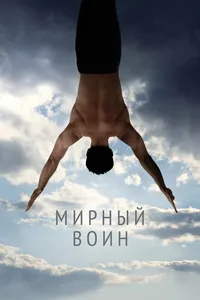 Постер к фильму Мирный воин 2006