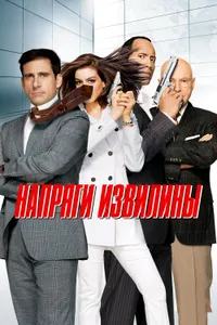 Постер к фильму Напряги извилины 2008