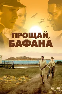 Постер к фильму Прощай, Бафана 2007