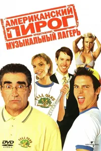 Постер к фильму Американский пирог: Музыкальный лагерь 2005