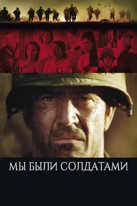 Постер к фильму Мы были солдатами 2002