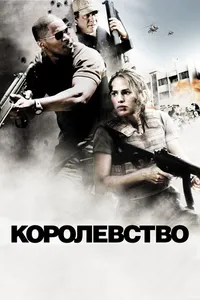 Постер к фильму Королевство 2007