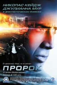 Постер к фильму Пророк 2007