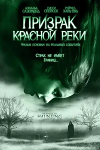 Постер к фильму Призрак Красной реки 2005