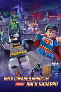 Постер к фильму LEGO супергерои DC: Лига справедливости против Лиги Бизарро 2015