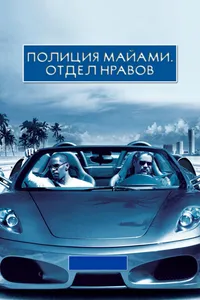 Постер к фильму Полиция Майами: Отдел нравов 2006