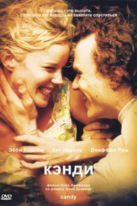 Постер к фильму Кэнди 2005