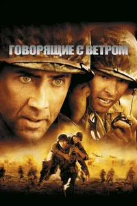 Постер к фильму Говорящие с ветром 2002