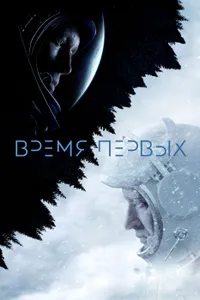 Постер к фильму Время первых 2017