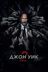 Постер к фильму Джон Уик 2