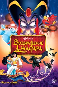 Постер к фильму Возвращение Джафара 1994