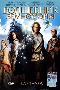 Постер к фильму Волшебник Земноморья 2004