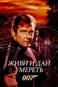 Постер к фильму Живи и дай умереть 1973