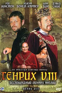 Постер к фильму Генрих VIII 2003