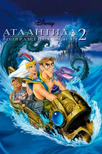 Постер к фильму Атлантида 2: Возвращение Майло 2003