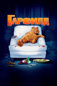 Постер к фильму Гарфилд 2004