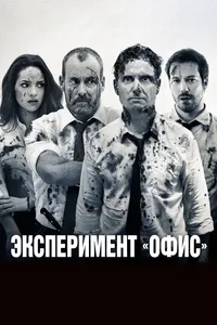 Постер к фильму Эксперимент «Офис» 2017