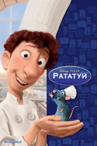 Постер к фильму Рататуй 2007