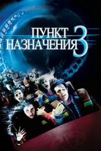 Постер к фильму Пункт назначения 3 2006