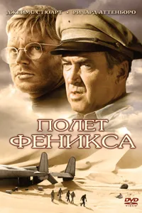 Постер к фильму Полет Феникса 1965