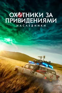 Постер к фильму Охотники за привидениями: Наследники 2021