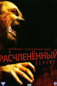 Постер к фильму Расчлененный 2005