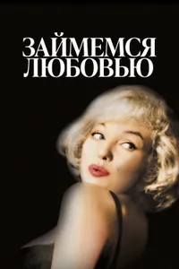 Постер к фильму Займемся любовью 1960