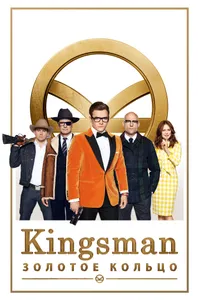 Постер к фильму Kingsman: Золотое кольцо 2017