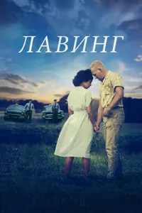 Постер к фильму Лавинг 2016