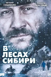 Постер к фильму В лесах Сибири 2016