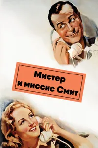 Постер к фильму Мистер и миссис Смит 1941