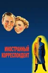 Постер к фильму Иностранный корреспондент 1940