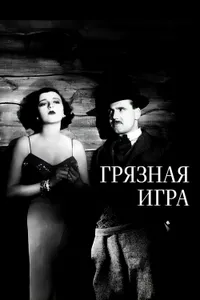 Постер к фильму Грязная игра 1931