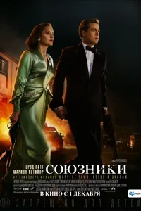 Постер к фильму Союзники 2016