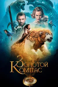 Постер к фильму Золотой компас 2007