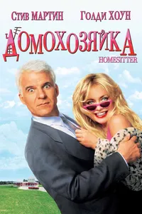 Постер к фильму Домохозяйка 1992