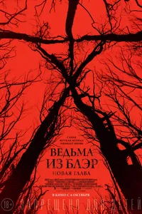 Постер к фильму Ведьма из Блэр: Новая глава 2016