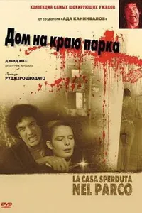 Постер к фильму Дом на краю парка 1980