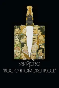 Постер к фильму Убийство в Восточном экспрессе 1974