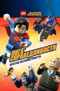 Постер к фильму LEGO Супергерои DC Comics — Лига Справедливости: Атака Легиона Гибели 2015