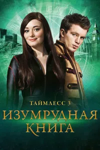 Постер к фильму Таймлесс 3: Изумрудная книга 2016