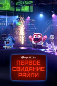 Постер к фильму Первое свидание Райли 2015