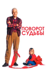 Постер к фильму Поворот судьбы 1994