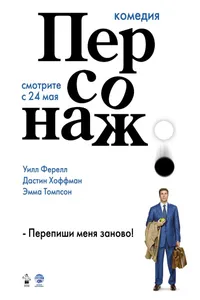 Постер к фильму Персонаж 2006