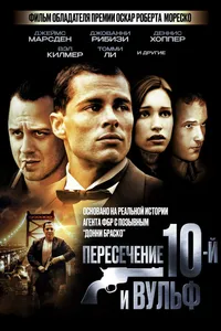 Постер к фильму Пересечение 10-й и Вульф 2005