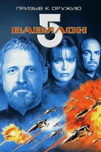 Постер к фильму Вавилон 5: Призыв к оружию 1999